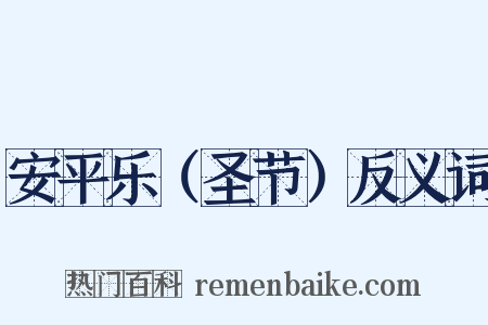 安平乐（圣节）反义词是什么意思的图片